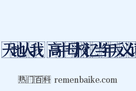 天地人我·高中母校忆当年反义词是什么意思的图片